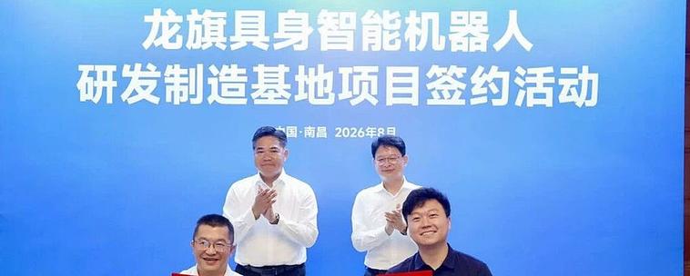 龙旗科技携手南昌高新区 具身智能机器人研发制造基地正式落地，开启机器人研发新篇章